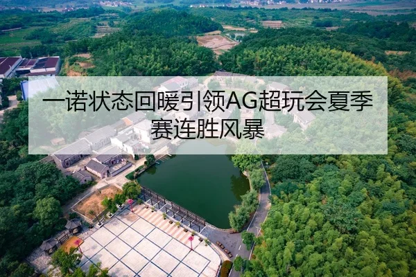 一诺状态回暖引领AG超玩会夏季赛连胜风暴