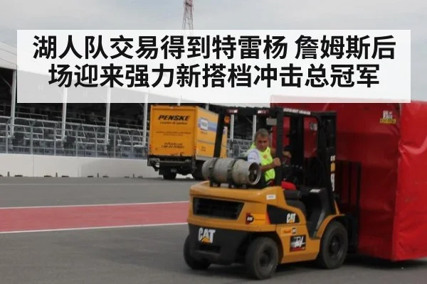 湖人队交易得到特雷杨 詹姆斯后场迎来强力新搭档冲击总冠军