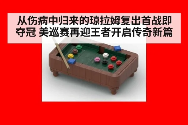 从伤病中归来的琼拉姆复出首战即夺冠 美巡赛再迎王者开启传奇新篇