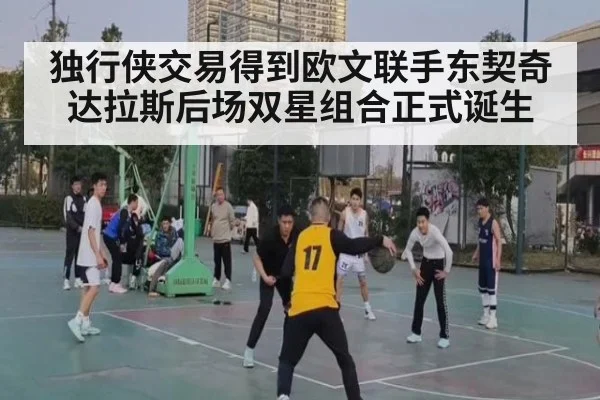 独行侠交易得到欧文联手东契奇 达拉斯后场双星组合正式诞生
