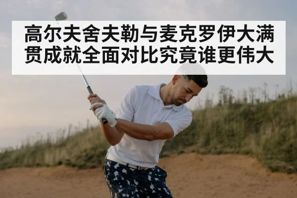 高尔夫舍夫勒与麦克罗伊大满贯成就全面对比究竟谁更伟大