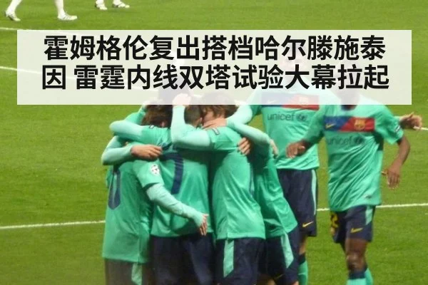 霍姆格伦复出搭档哈尔滕施泰因 雷霆内线双塔试验大幕拉起